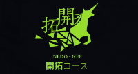 中島優作(D3)がNEDO Entrepreneurs Program (NEP) 開拓コースに採択されました。